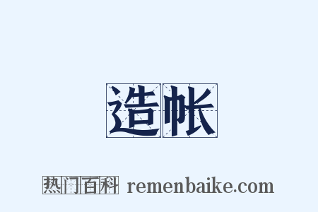 造帐是什么意思的图片